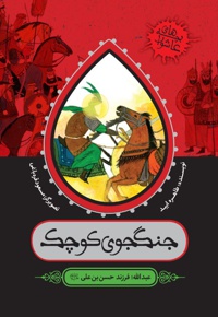 جنگجوی کوچک